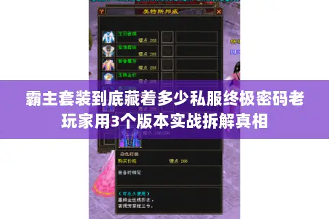 霸主套装到底藏着多少私服终极密码老玩家用3个版本实战拆解真相 霸主套装到底藏着多少私服终极密码老玩家用3个版本实战拆解真相