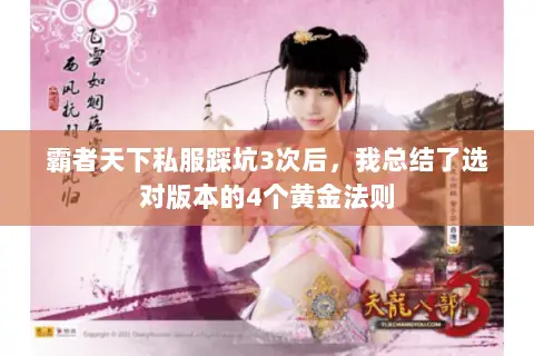 霸者天下私服踩坑3次后,我总结了选对版本的4个黄金法则 霸者天下私服踩坑3次后,我总结了选对版本的4个黄金法则