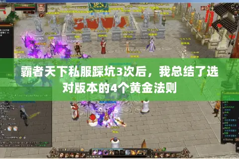 霸者天下私服踩坑3次后,我总结了选对版本的4个黄金法则 霸者天下私服踩坑3次后,我总结了选对版本的4个黄金法则