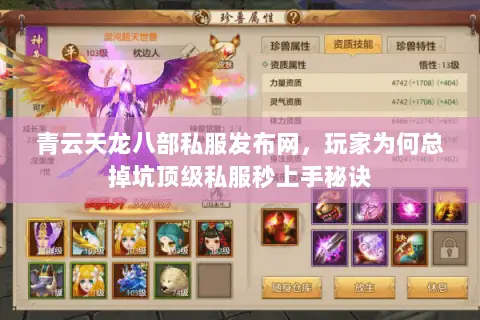 青云天龙八部私服发布网,玩家为何总掉坑顶级私服秒上手秘诀 青云天龙八部私服发布网,玩家为何总掉坑顶级私服秒上手秘诀