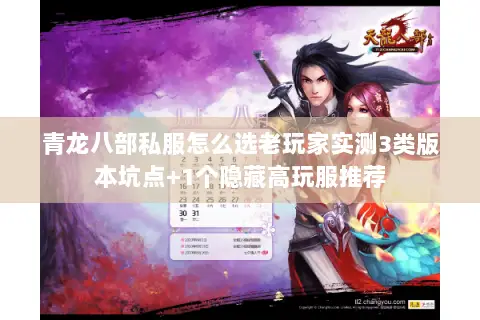 青龙八部私服怎么选老玩家实测3类版本坑点+1个隐藏高玩服推荐 青龙八部私服怎么选老玩家实测3类版本坑点+1个隐藏高玩服推荐