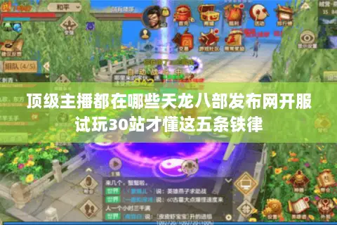 顶级主播都在哪些天龙八部发布网开服试玩30站才懂这五条铁律