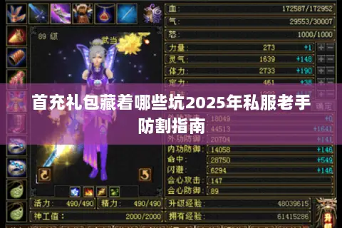 首充礼包藏着哪些坑2025年私服老手防割指南 首充礼包藏着哪些坑2025年私服老手防割指南