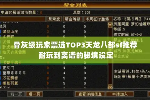 骨灰级玩家票选TOP3天龙八部sf推荐 耐玩到离谱的秘境设定