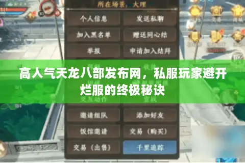 高人气天龙八部发布网,私服玩家避开烂服的终极秘诀 高人气天龙八部发布网,私服玩家避开烂服的终极秘诀