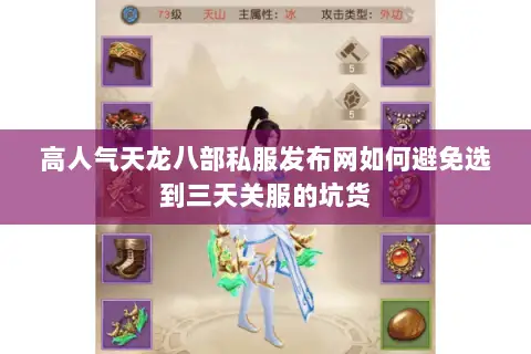 高人气天龙八部私服发布网如何避免选到三天关服的坑货 高人气天龙八部私服发布网如何避免选到三天关服的坑货