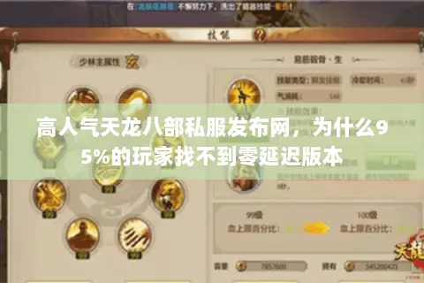高人气天龙八部私服发布网,为什么95%的玩家找不到零延迟版本 高人气天龙八部私服发布网,为什么95%的玩家找不到零延迟版本