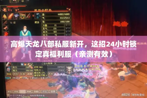 高爆天龙八部私服新开，这招24小时锁定真福利服（亲测有效）