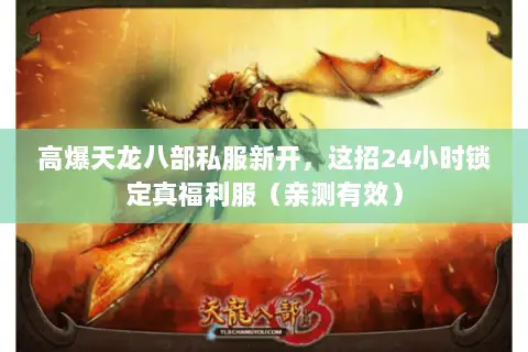高爆天龙八部私服新开，这招24小时锁定真福利服（亲测有效）