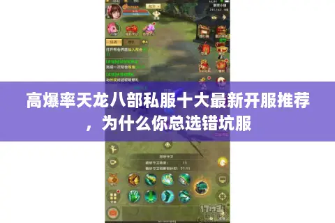 高爆率天龙八部私服十大最新开服推荐,为什么你总选错坑服 高爆率天龙八部私服十大最新开服推荐,为什么你总选错坑服