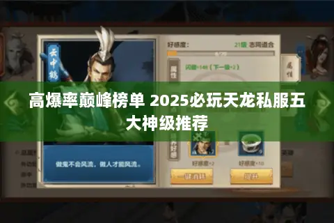 高爆率巅峰榜单 2025必玩天龙私服五大神级推荐 高爆率巅峰榜单 2025必玩天龙私服五大神级推荐
