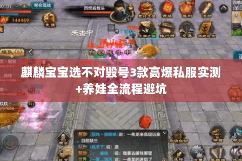 麒麟宝宝选不对毁号3款高爆私服实测+养娃全流程避坑 麒麟宝宝选不对毁号3款高爆私服实测+养娃全流程避坑