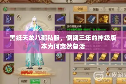 黑纸天龙八部私服,倒闭三年的神级版本为何突然复活 黑纸天龙八部私服,倒闭三年的神级版本为何突然复活