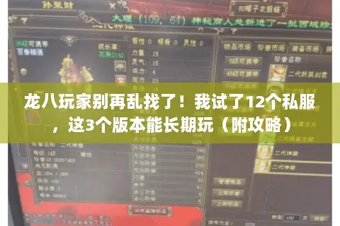 龙八玩家别再乱找了！我试了12个私服，这3个版本能长期玩（附攻略）