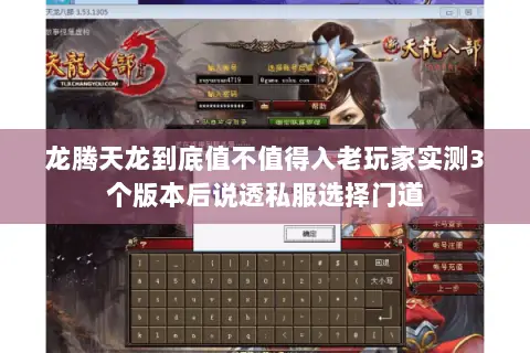 龙腾天龙到底值不值得入老玩家实测3个版本后说透私服选择门道 龙腾天龙到底值不值得入老玩家实测3个版本后说透私服选择门道
