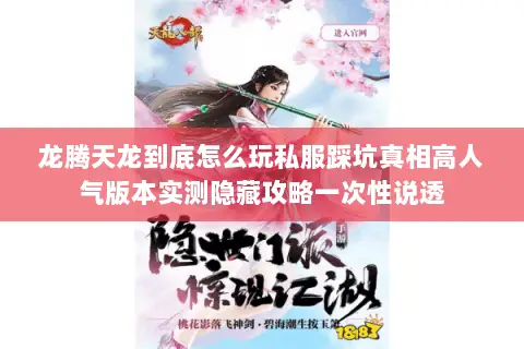 龙腾天龙到底怎么玩私服踩坑真相高人气版本实测隐藏攻略一次性说透 龙腾天龙到底怎么玩私服踩坑真相高人气版本实测隐藏攻略一次性说透