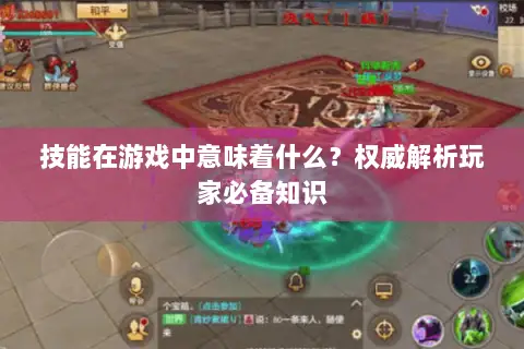 技能在游戏中意味着什么?权威解析玩家必备知识 技能在游戏中意味着什么?权威解析玩家必备知识