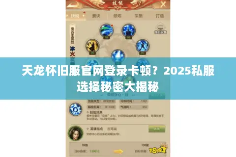 天龙怀旧服官网登录卡顿？2025私服选择秘密大揭秘
