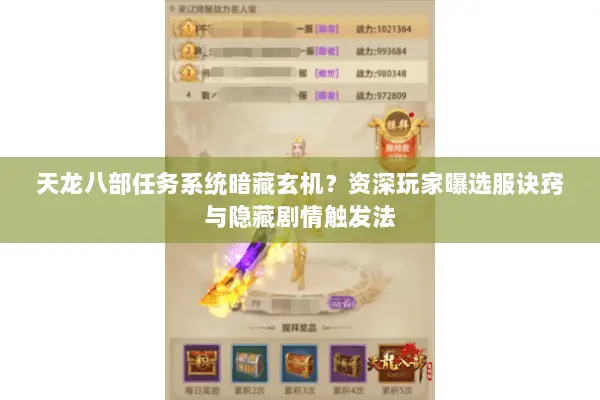 天龙八部任务系统暗藏玄机?资深玩家曝选服诀窍与隐藏剧情触发法 天龙八部任务系统暗藏玄机?资深玩家曝选服诀窍与隐藏剧情触发法