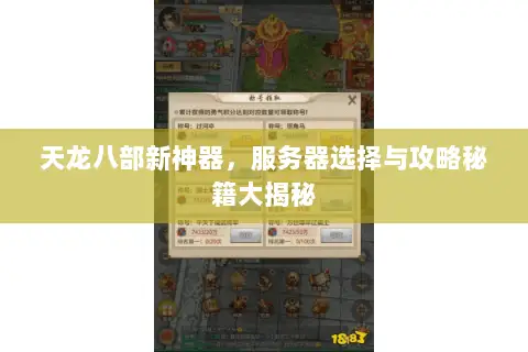 天龙八部新神器,服务器选择与攻略秘籍大揭秘 天龙八部新神器,服务器选择与攻略秘籍大揭秘