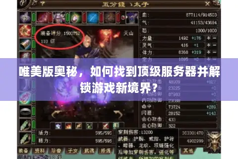 唯美版奥秘,如何找到顶级服务器并解锁游戏新境界? 唯美版奥秘,如何找到顶级服务器并解锁游戏新境界?