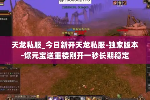 天龙私服_今日新开天龙私服-独家版本-爆元宝送重楼刚开一秒长期稳定 天龙私服_今日新开天龙私服-独家版本-爆元宝送重楼刚开一秒长期稳定