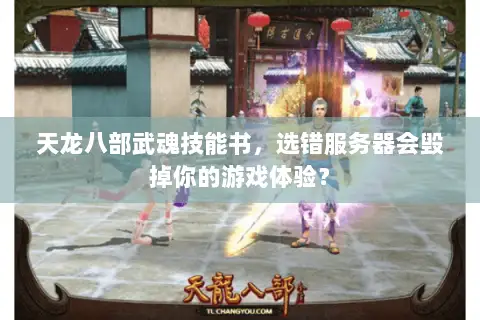天龙八部武魂技能书,选错服务器会毁掉你的游戏体验? 天龙八部武魂技能书,选错服务器会毁掉你的游戏体验?