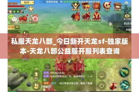 私服天龙八部_今日新开天龙sf-独家版本-天龙八部公益服开服列表查询 私服天龙八部_今日新开天龙sf-独家版本-天龙八部公益服开服列表查询