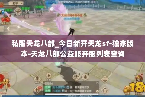 私服天龙八部_今日新开天龙sf-独家版本-天龙八部公益服开服列表查询 私服天龙八部_今日新开天龙sf-独家版本-天龙八部公益服开服列表查询