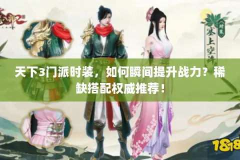 天下3门派时装,如何瞬间提升战力?稀缺搭配权威推荐! 天下3门派时装,如何瞬间提升战力?稀缺搭配权威推荐!
