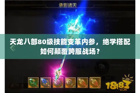 天龙八部80级技能变革内参,绝学搭配如何颠覆跨服战场? 天龙八部80级技能变革内参,绝学搭配如何颠覆跨服战场?