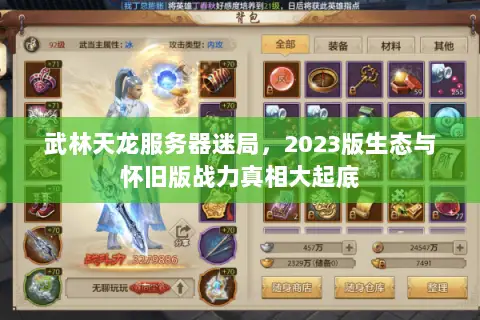 武林天龙服务器迷局,2023版生态与怀旧版战力真相大起底 武林天龙服务器迷局,2023版生态与怀旧版战力真相大起底