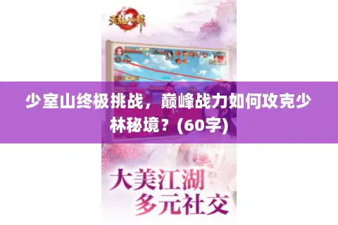 少室山终极挑战，巅峰战力如何攻克少林秘境？(60字)
