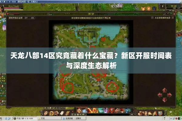 天龙八部14区究竟藏着什么宝藏?新区开服时间表与深度生态解析 天龙八部14区究竟藏着什么宝藏?新区开服时间表与深度生态解析