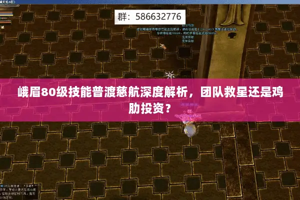 峨眉80级技能普渡慈航深度解析,团队救星还是鸡肋投资? 峨眉80级技能普渡慈航深度解析,团队救星还是鸡肋投资?