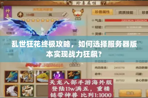 乱世狂花终极攻略,如何选择服务器版本实现战力狂飙? 乱世狂花终极攻略,如何选择服务器版本实现战力狂飙?