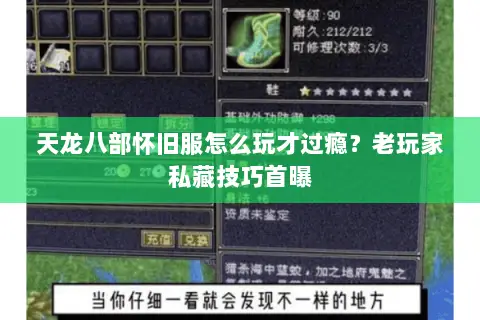 天龙八部怀旧服怎么玩才过瘾?老玩家私藏技巧首曝 天龙八部怀旧服怎么玩才过瘾?老玩家私藏技巧首曝