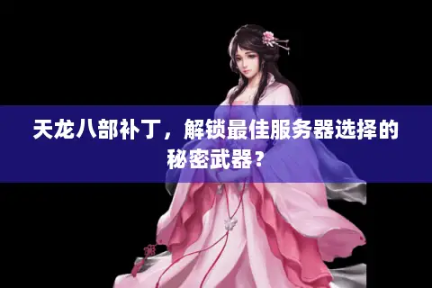 天龙八部补丁，解锁最佳服务器选择的秘密武器？