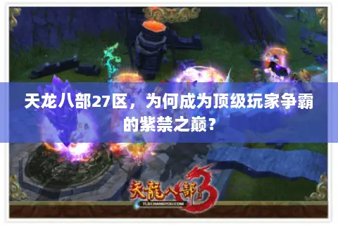 天龙八部27区，为何成为顶级玩家争霸的紫禁之巅？