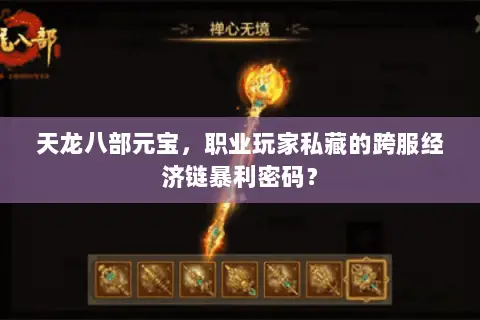 天龙八部元宝,职业玩家私藏的跨服经济链暴利密码? 天龙八部元宝,职业玩家私藏的跨服经济链暴利密码?