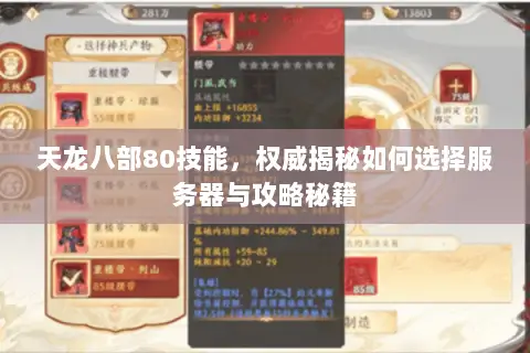 天龙八部80技能,权威揭秘如何选择服务器与攻略秘籍 天龙八部80技能,权威揭秘如何选择服务器与攻略秘籍