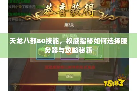 天龙八部80技能,权威揭秘如何选择服务器与攻略秘籍 天龙八部80技能,权威揭秘如何选择服务器与攻略秘籍