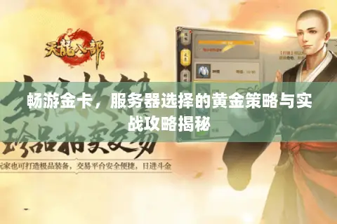 畅游金卡,服务器选择的黄金策略与实战攻略揭秘 畅游金卡,服务器选择的黄金策略与实战攻略揭秘