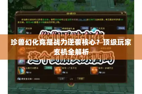 珍兽幻化竟是战力逆袭核心?顶级玩家玄机全解析 珍兽幻化竟是战力逆袭核心?顶级玩家玄机全解析