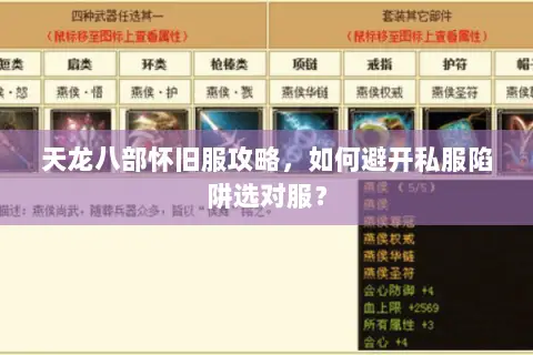 天龙八部怀旧服攻略,如何避开私服陷阱选对服? 天龙八部怀旧服攻略,如何避开私服陷阱选对服?