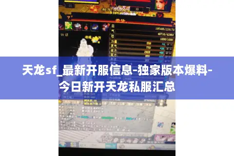 天龙sf_最新开服信息-独家版本爆料-今日新开天龙私服汇总 天龙sf_最新开服信息-独家版本爆料-今日新开天龙私服汇总
