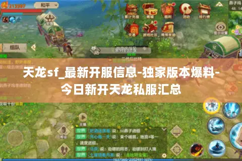 天龙sf_最新开服信息-独家版本爆料-今日新开天龙私服汇总 天龙sf_最新开服信息-独家版本爆料-今日新开天龙私服汇总