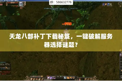 天龙八部补丁下载秘笈，一键破解服务器选择谜题？