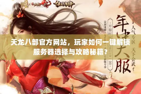 天龙八部官方网站,玩家如何一键解锁服务器选择与攻略秘籍? 天龙八部官方网站,玩家如何一键解锁服务器选择与攻略秘籍?
