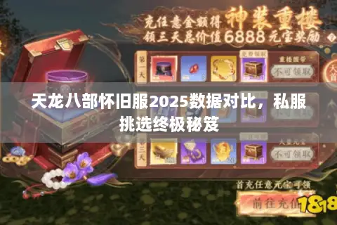 天龙八部怀旧服2025数据对比,私服挑选终极秘笈 天龙八部怀旧服2025数据对比,私服挑选终极秘笈